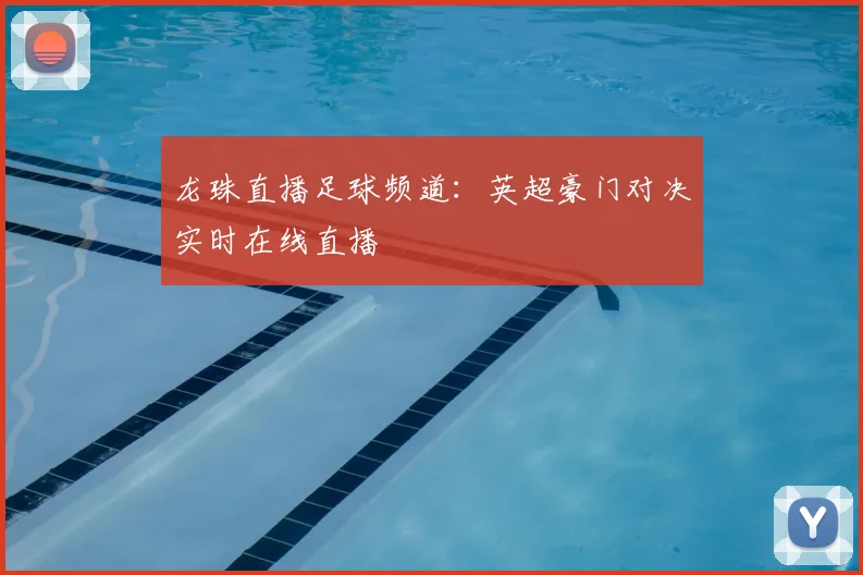 龙珠直播足球频道:英超豪门对决实时在线直播