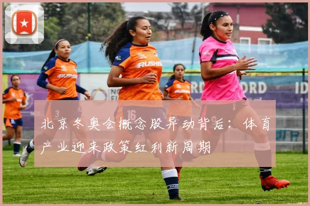 北京冬奥会概念股异动背后：体育产业迎来政策红利新周期