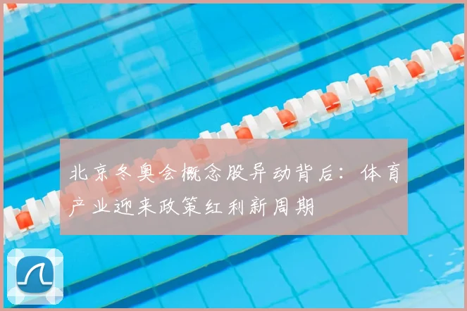 北京冬奥会概念股异动背后：体育产业迎来政策红利新周期