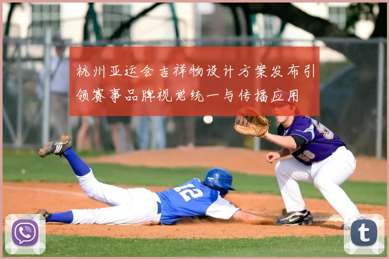 杭州亚运会吉祥物设计方案发布引领赛事品牌视觉统一与传播应用