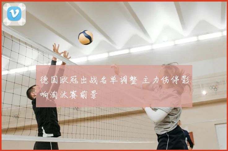 德国欧冠出战名单调整 主力伤停影响淘汰赛前景