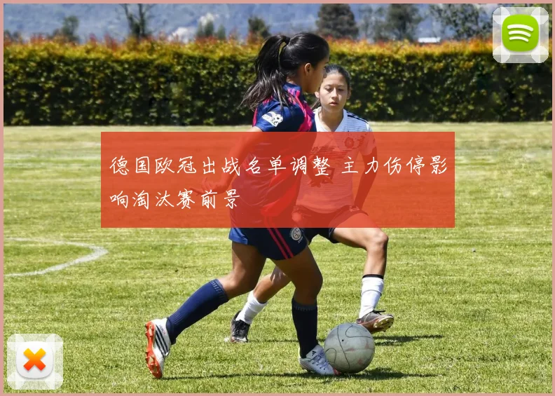 德国欧冠出战名单调整 主力伤停影响淘汰赛前景