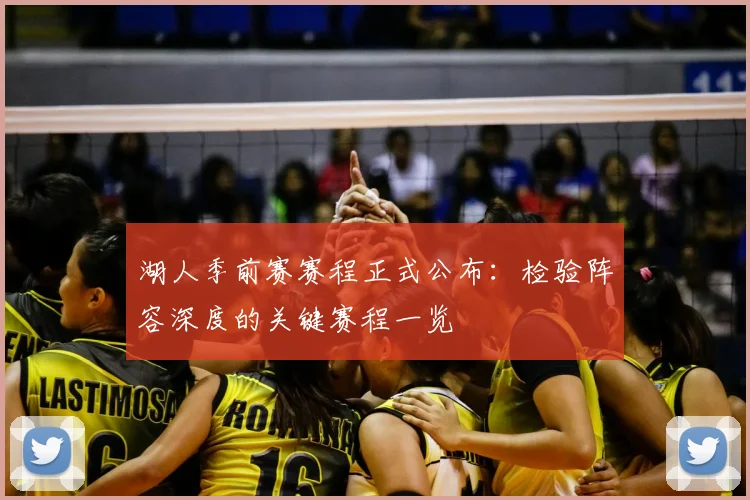 湖人季前赛赛程正式公布：检验阵容深度的关键赛程一览