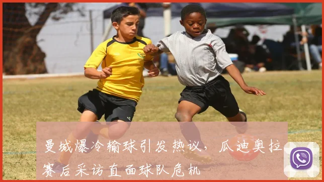 曼城爆冷输球引发热议，瓜迪奥拉赛后采访直面球队危机